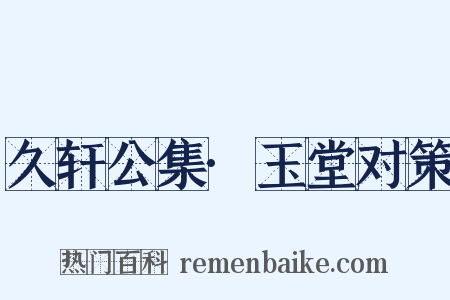 久轩公集·玉堂对策是什么意思的图片